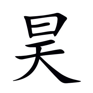 昊的意思名字|昊的意思